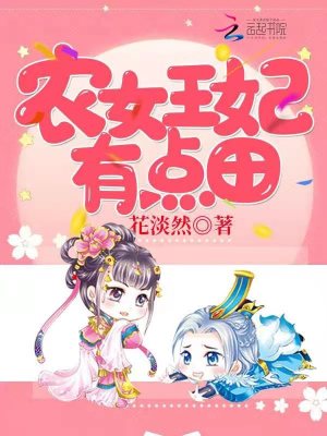 農女王妃有點田