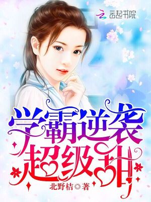 學(xué)霸逆襲，超級(jí)甜！