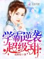 學(xué)霸逆襲，超級(jí)甜！