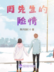 周先生的險情