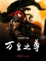 萬(wàn)皇之尊