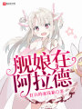 艦娘在阿拉德