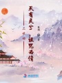 三世劫：天有靈兮，詛咒為情