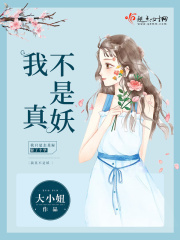 我真不是妖