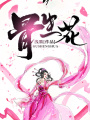 骨生花