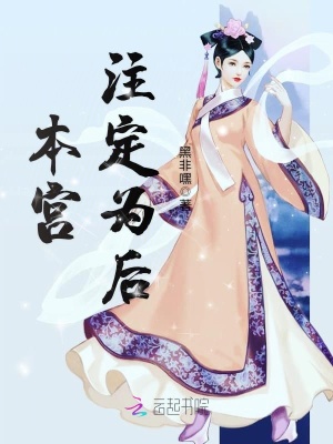 本宮注定為后