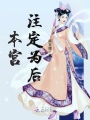本宮注定為后