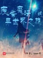 廢柴魔法師的異世界之旅