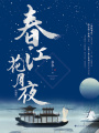 春江花月夜之有狐