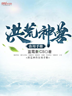 洪荒神獸食用手冊