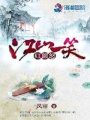 江山一笑紅顏怒