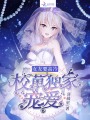 校草獨(dú)家寵愛女友要高冷
