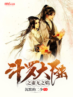 斗羅大陸之虛無之焰