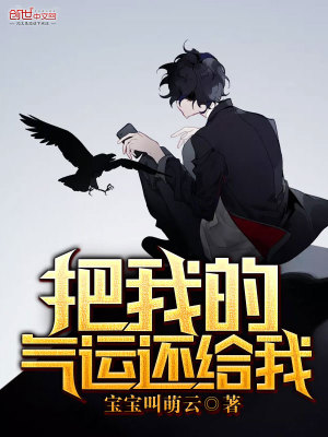 把我的氣運還給我
