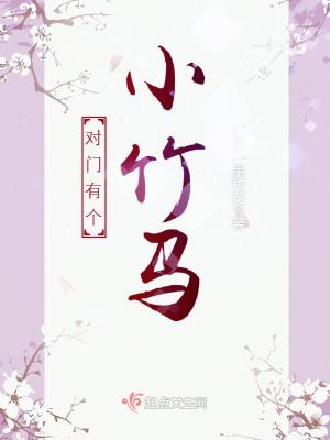對門有個小竹馬