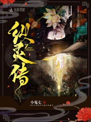 縱靈傳