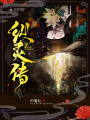 縱靈傳