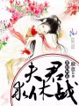 帶娃種田：夫君，求休戰(zhàn)！