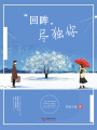 回眸盡獨(dú)你