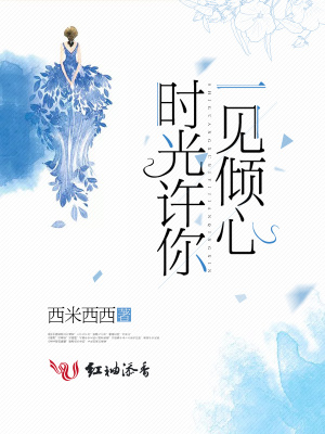 時光許你一見傾心