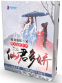 仙君多嬌：桃花如此作妖