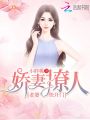嬌妻撩人：老婆，快開門