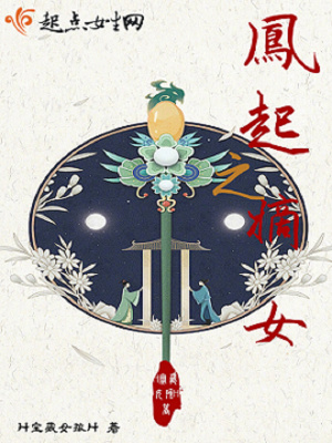 鳳起之嫡女