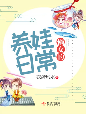 懶女的養(yǎng)娃日常