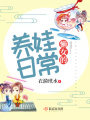 懶女的養(yǎng)娃日常