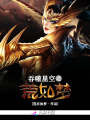 吞噬星空之荒如夢