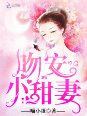 吻安，小甜妻