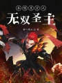 吞噬星空之無雙圣主