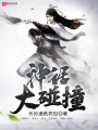神話大碰撞