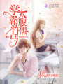 专属殿下：学霸竹马，太腹黑