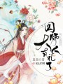 吾從妻姓國師大人有禮了
