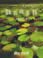 一本散裝故事書(shū)
