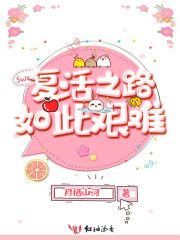 復(fù)活之路如此艱難