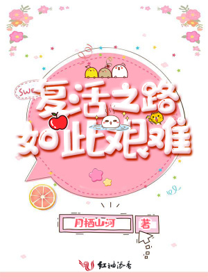 復(fù)活之路如此艱難