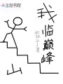 我臨巔峰