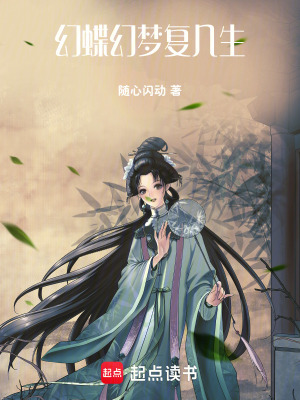 幻蝶幻夢復(fù)幾生