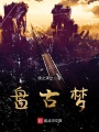 盤古夢，