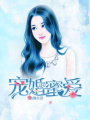 寵婚蜜愛
