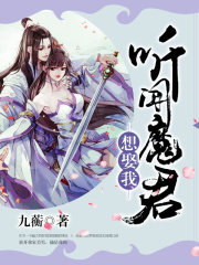 聽聞魔君想娶我
