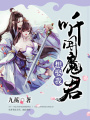 聽聞魔君想娶我