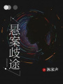 懸案歧途