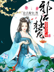邪后獨寵：請受為夫一拜