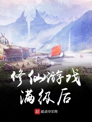 修仙游戲滿級后