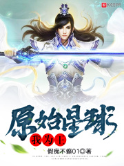 原始星球我為王