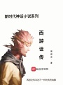 西游詮傳