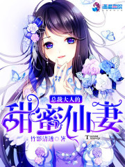 總裁大人的甜蜜仙妻